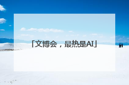 文博会，最热是AI